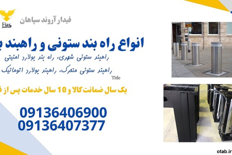 تولید و فروش راهبند ستونی و راهبند امنیتی