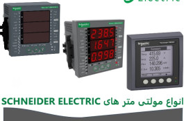 نمایندگی فروش مولتی متر تابلویی اشنایدر الکتریک SCHNEIDER ELECTRIC
