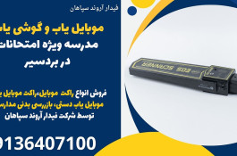 موبایل یاب و گوشی یاب مدرسه ویژه امتحانات در بردسیر