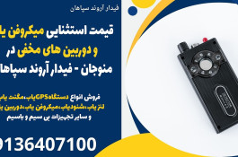 قیمت استثنایی میکروفن یاب و دوربین های مخفی در منوجان - فیدار آروند سپاهان