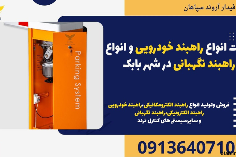 قیمت انواع راهبند خودرویی و انواع راهبند نگهبانی در شهر بابک
