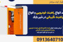 قیمت انواع راهبند خودرویی و انواع راهبند نگهبانی در شهر بابک>
