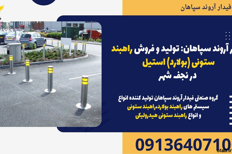 فیدار آروند سپاهان: تولید و فروش راهبند ستونی (بولارد) استیل در نجف شهر