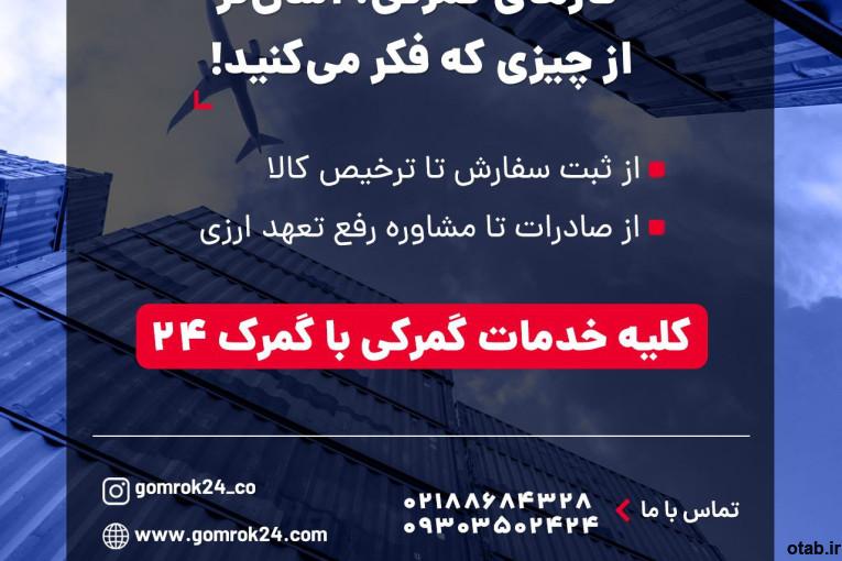 قفل کارهای گمرکی رو با گمرک ۲۴ باز کن!