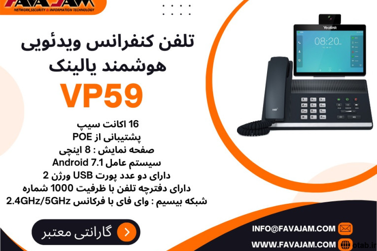  تلفن کنفرانس ویدئویی هوشمند یالینک VP59