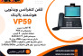  تلفن کنفرانس ویدئویی هوشمند یالینک VP59>