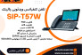  تلفن کنفرانس ویدئویی هوشمند یالینک SIP-T57W>