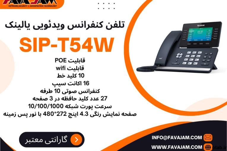 تلفن کنفرانس ویدئویی هوشمند یالینک SIP-T54W