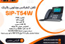 تلفن کنفرانس ویدئویی هوشمند یالینک SIP-T54W>