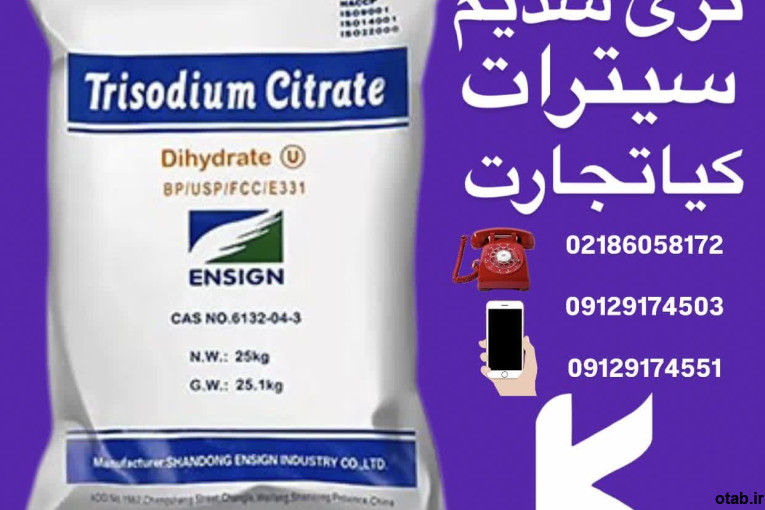 فروش تری سدیم سیترات