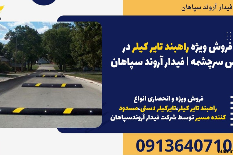 فروش ویژه راهبند تایر کیلر در مس سرچشمه | فیدار آروند سپاهان