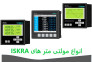 نمایندگی فروش مولتی متر، انرژی متر و پاورمترهای ایسکرا( ISKRA)>