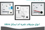 فروش میترهای عقربه ای ایسکرا ISKRA – ولت متر و آمپرمتر دوبل ایسکرا>