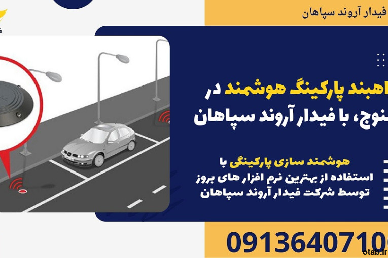 راهبند پارکینگ هوشمند در کهنوج، با فیدار آروند سپاهان