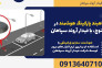 راهبند پارکینگ هوشمند در کهنوج، با فیدار آروند سپاهان>