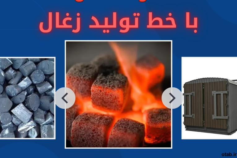 دستگاه خط تولید ذغال فشرده ذغال لیمو زغال حبه ای کوره کربناسیون سازه ابتکار ارشد