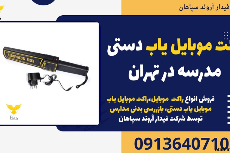 راکت موبایل یاب دستی مدرسه در تهران