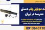 راکت موبایل یاب دستی مدرسه در تهران>