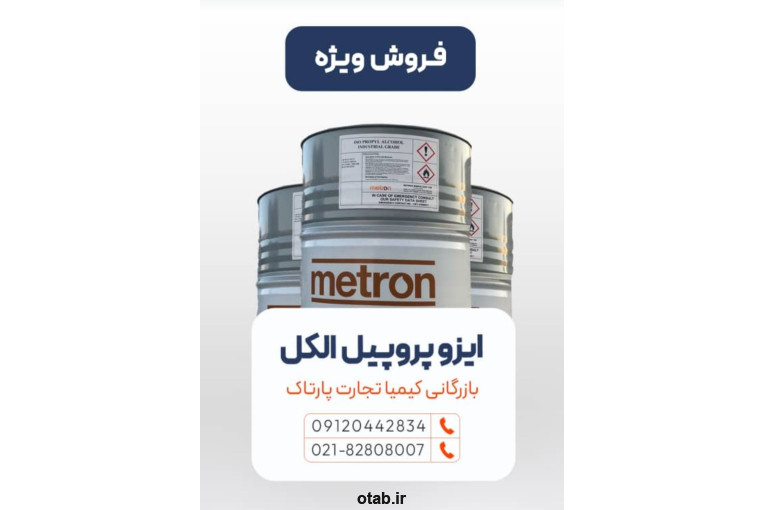 فروش ویژه ایزو پروپیل الکل مترون