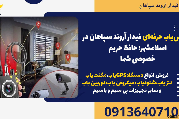 فرکانس‌یاب حرفه‌ای فیدار آروند سپاهان در اسلامشهر: حافظ حریم خصوصی شما