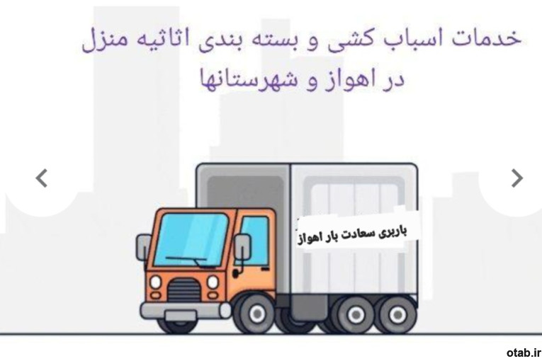 باربری|بسته‌بندی حرفه‌ای اهواز اثاثیه منزل وادارات 