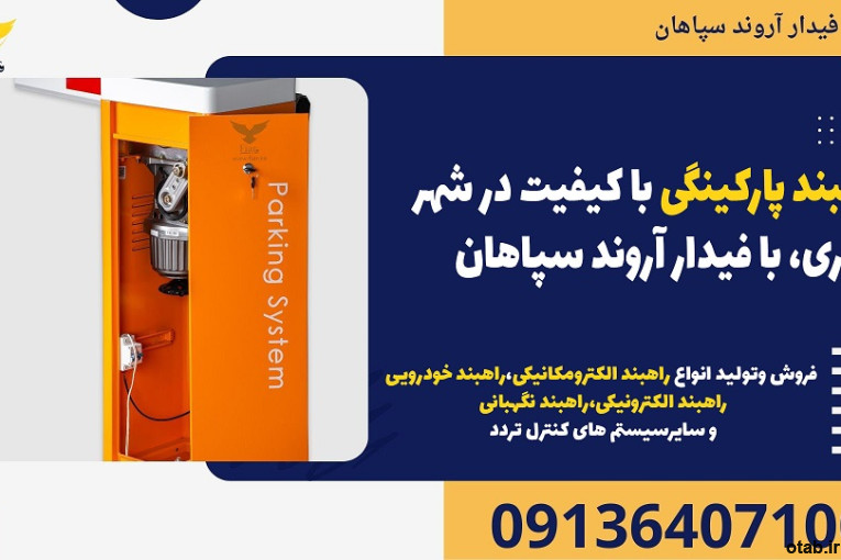 راهبند پارکینگی با کیفیت در شهر ری، با فیدار آروند سپاهان