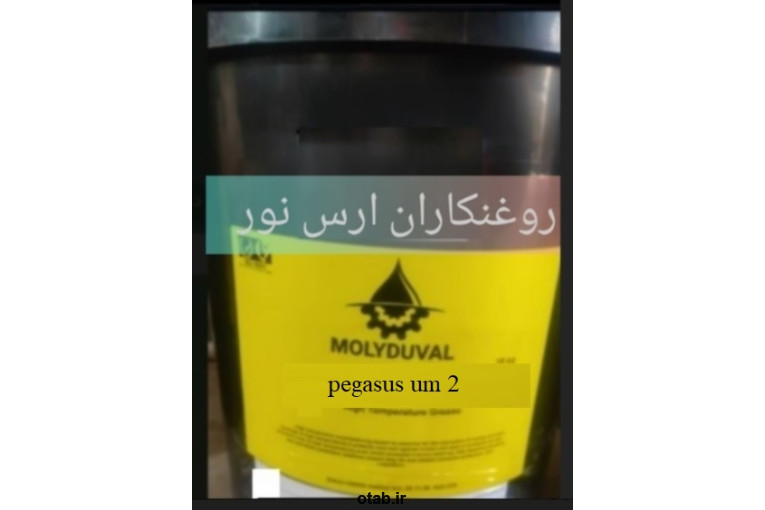 گریس دمابالا PEGASUS UM2