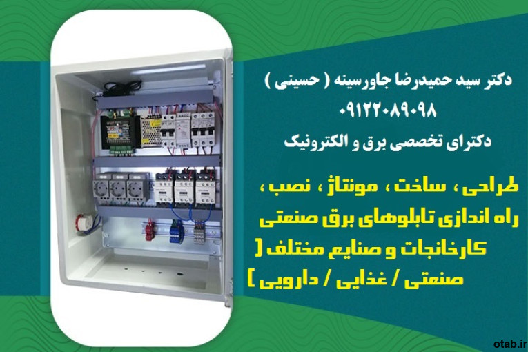 طراحی، ساخت، مونتاژ، نصب، راه اندازی تابلوهای برق صنعتی كارخانجات و صنايع مختلف ( صنعتي / غذايي /دارويي )