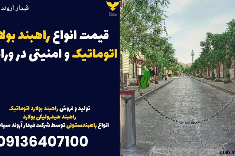 قیمت انواع راهبند بولارد اتوماتیک و امنیتی در ورامین