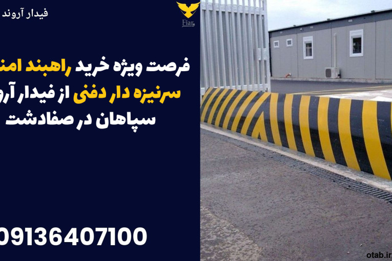 فرصت ویژه خرید راهبند امنیتی سرنیزه دار دفنی از فیدار آروند سپاهان در صفادشت