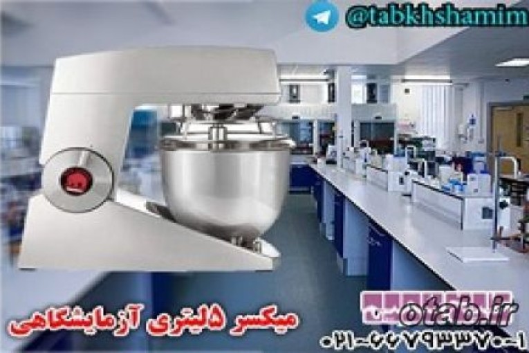   میکسر5لیتری آزمایشگاهی