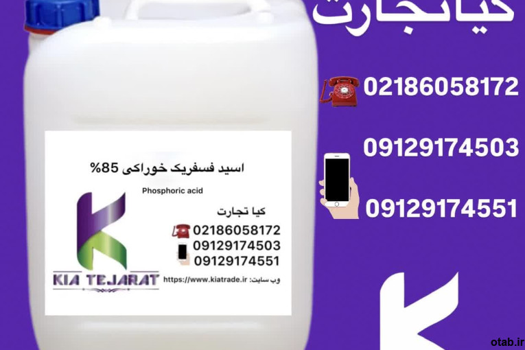فروش اسید فسفریک خوراکی85%