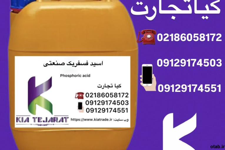فروش اسید فسفریک صنعتی