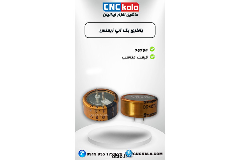 فروش باطری بک آپ زیمنس(ماشین افزار ایرانیان، cnckala)
