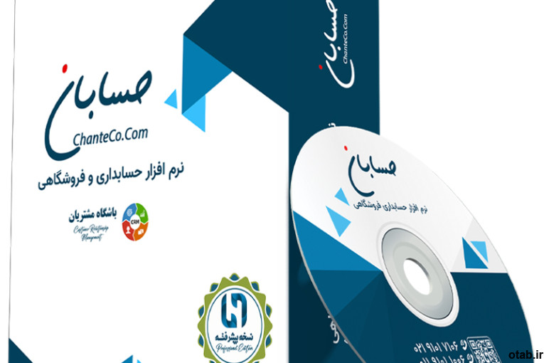 نرم افزار حسابداری نسخه پیشرفته حسابان به همراه افزونه باشگاه مشتریان