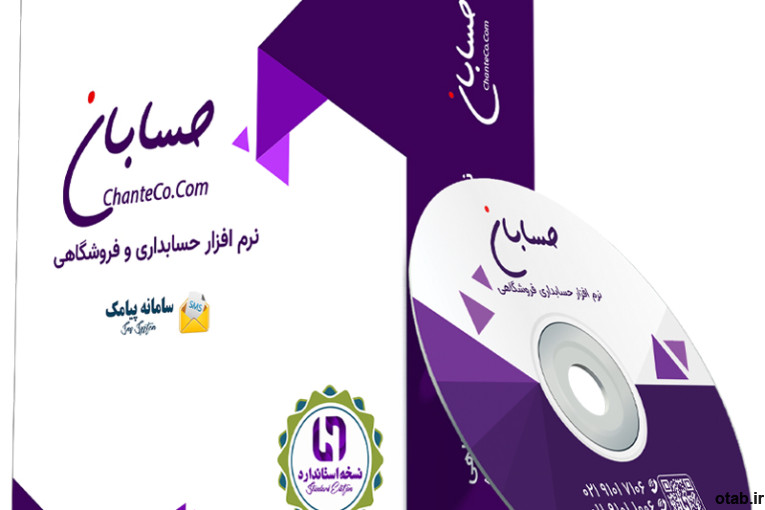 نرم افزار حسابداری نسخه استاندارد حسابان به همراه افزونه سامانه پیامک
