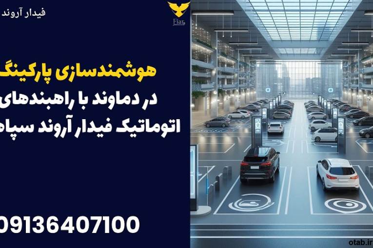 هوشمندسازی پارکینگ در دماوند با راهبندهای اتوماتیک فیدار آروند سپاهان