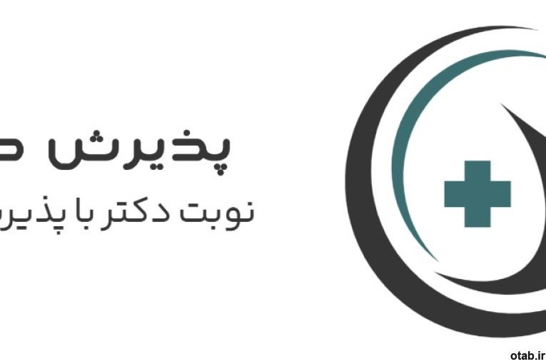 رزرو نوبت آنلاین پزشکان – سریع، آسان و مطمئن!