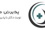 رزرو نوبت آنلاین پزشکان – سریع، آسان و مطمئن!>