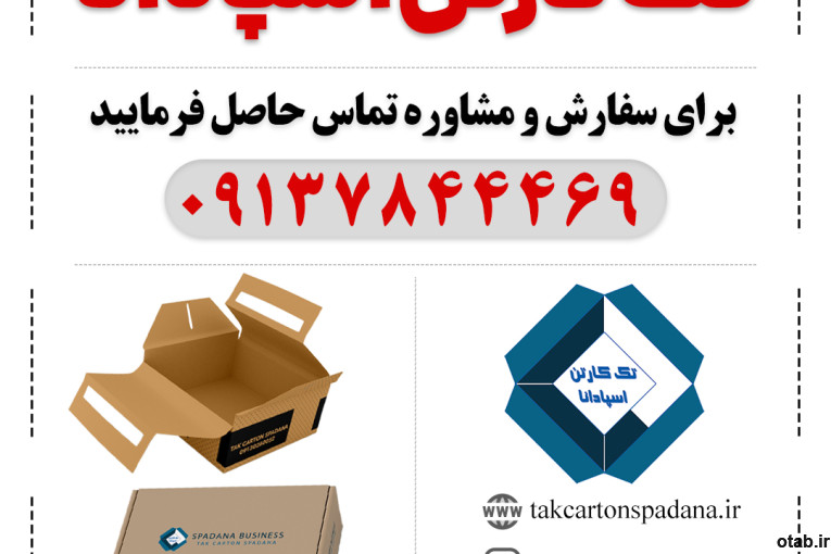 تک کارتن اسپادانا | کارتن سازی در اصفهان
