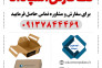 تک کارتن اسپادانا | کارتن سازی در اصفهان>