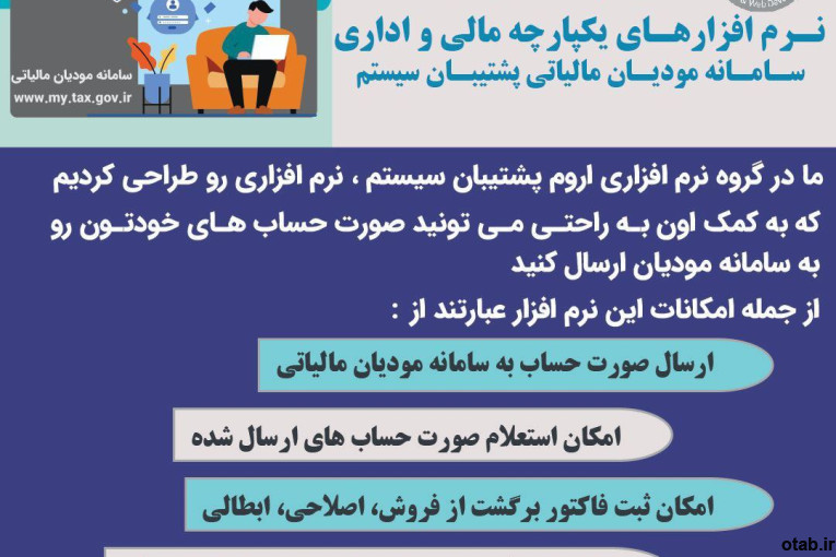 نرم افزار مودیان مالیاتی 