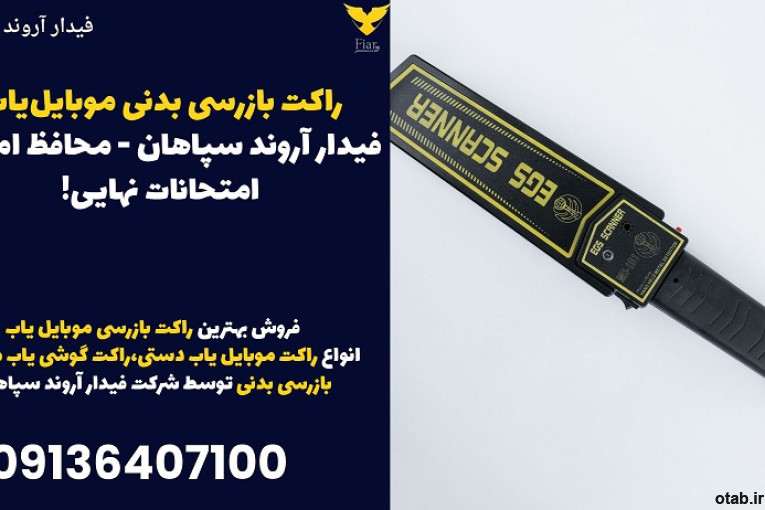 راکت بازرسی بدنی موبایل‌یاب فیدار آروند سپاهان - محافظ امنیت امتحانات نهایی!