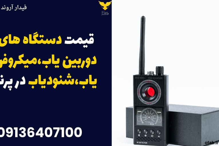 قیمت دستگاه های دوربین یاب،میکروفن یاب،شنودیاب در پرند