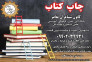 چاپ کتاب در تمام موضوعات>