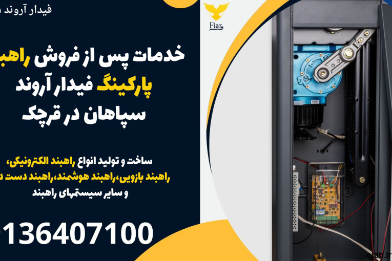 خدمات پس از فروش راهبند پارکینگ فیدار آروند سپاهان در قرچک