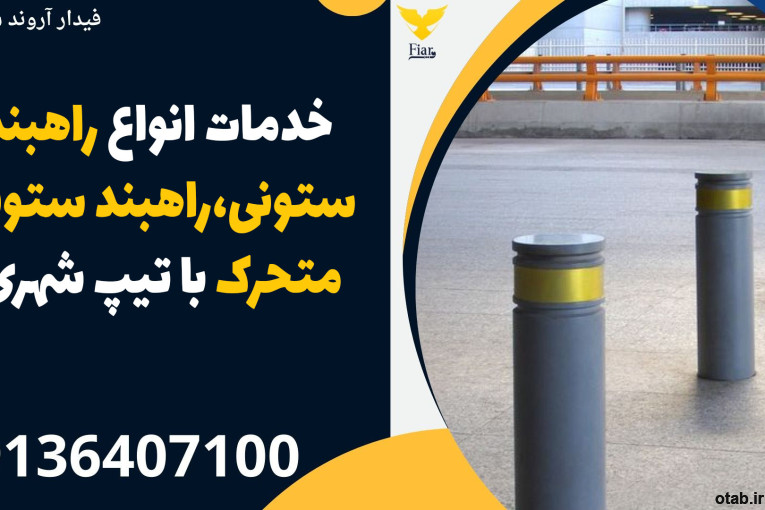 خدمات انواع راهبند ستونی،راهبند ستونی متحرک با تیپ شهری 