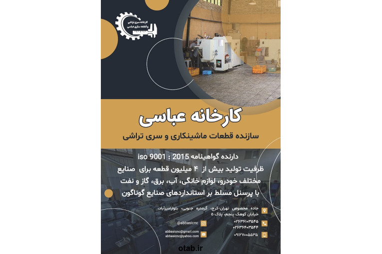 کارخانه سری تراشی عباسی