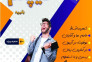 از سیکل تا دیپلم در کنار شما هستیم>