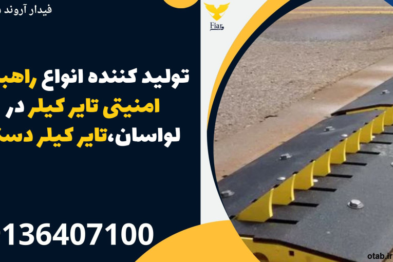 تولید کننده انواع راهبند امنیتی تایر کیلر در لواسان،تایر کیلر دستی